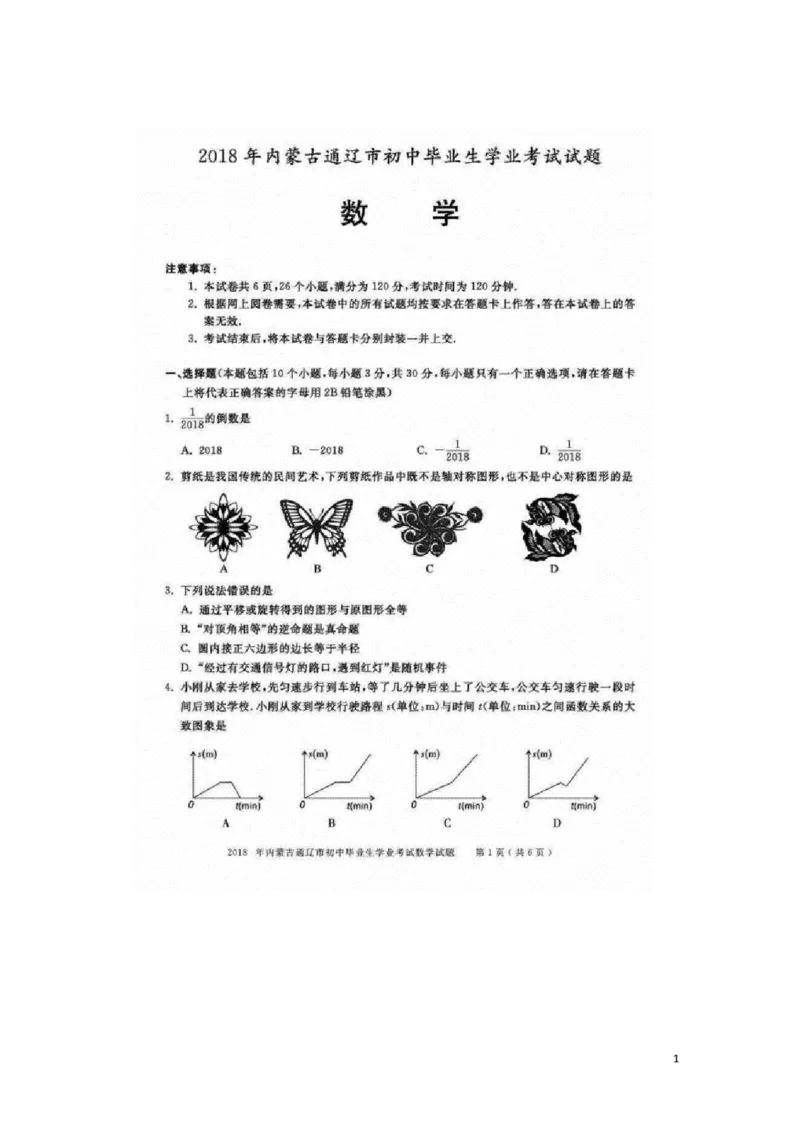内蒙古通辽市2018年中考数学真题试题（扫描版，含答案）_中考真题_2.数学中考真题2015-2024年_2018年全国中考数学258份