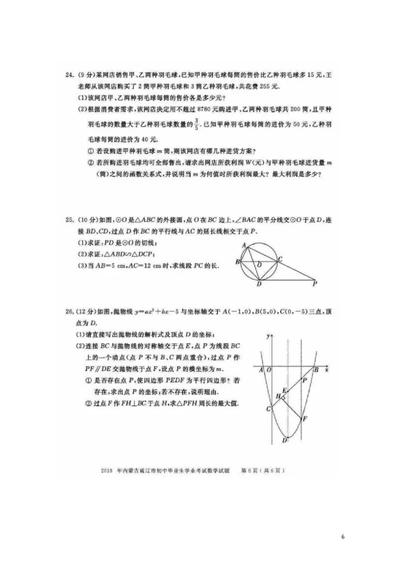 内蒙古通辽市2018年中考数学真题试题（扫描版，含答案）_中考真题_2.数学中考真题2015-2024年_2018年全国中考数学258份