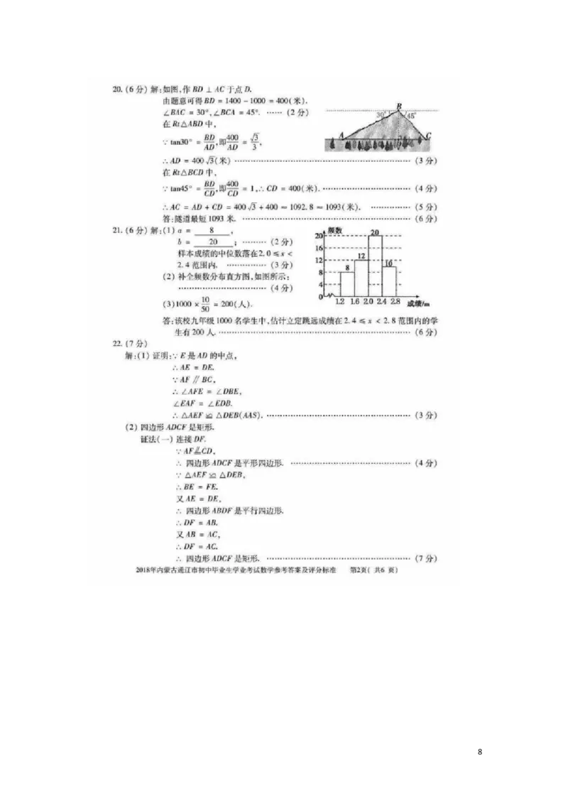 内蒙古通辽市2018年中考数学真题试题（扫描版，含答案）_中考真题_2.数学中考真题2015-2024年_2018年全国中考数学258份