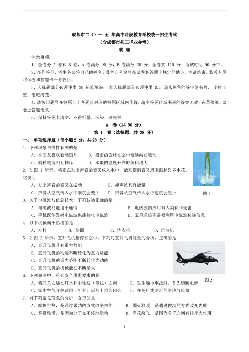 成都市2015年中考物理试题及答案(word版)_中考真题_4.物理中考真题2015-2024年_地区卷_四川省_成都物理08-22