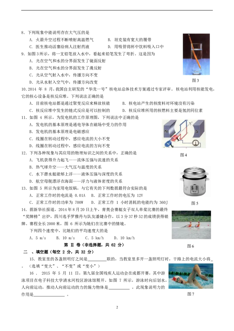成都市2015年中考物理试题及答案(word版)_中考真题_4.物理中考真题2015-2024年_地区卷_四川省_成都物理08-22