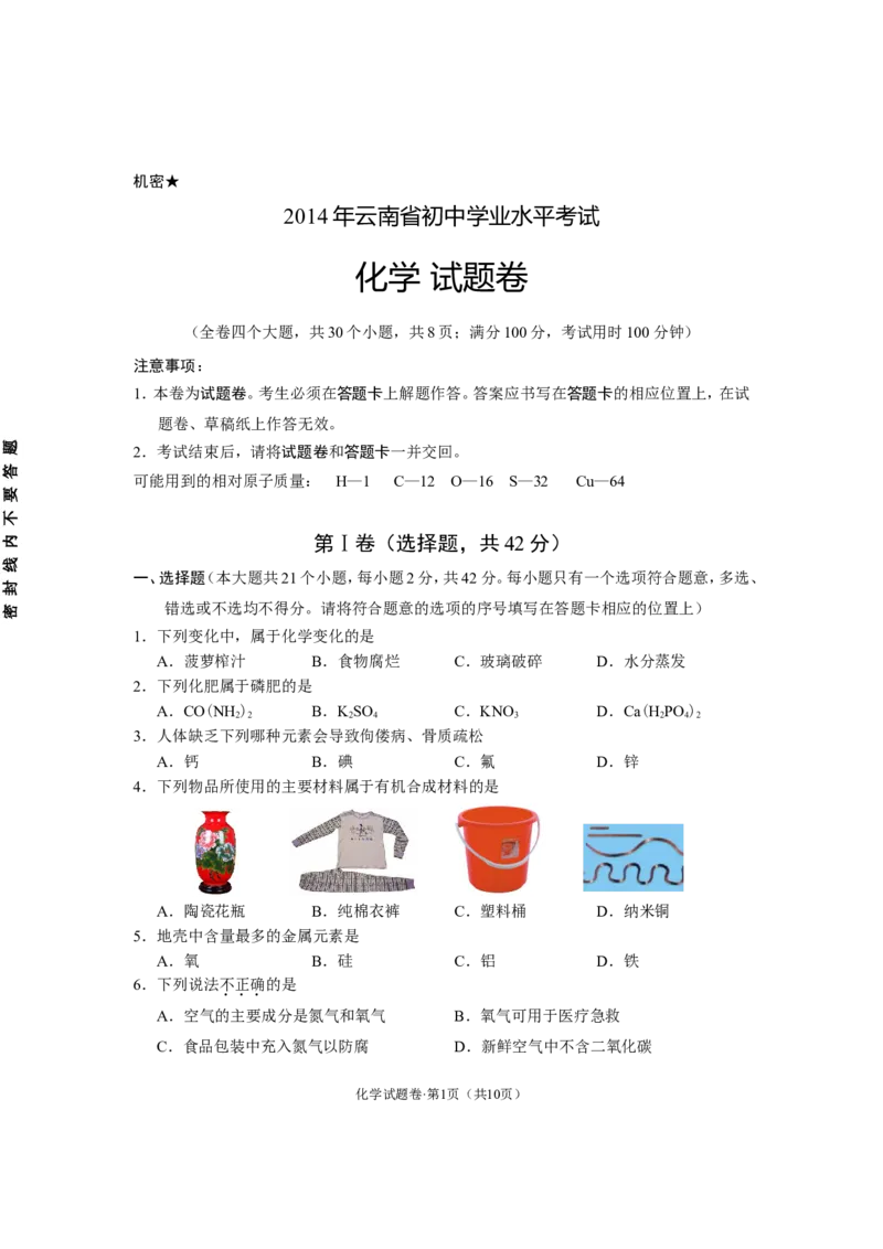 云南省2014年中考化学试卷(文字版-含答案)_中考真题_5.化学中考真题2015-2024年_地区卷_云南中考化学2010--2022年（云南省统一试卷）