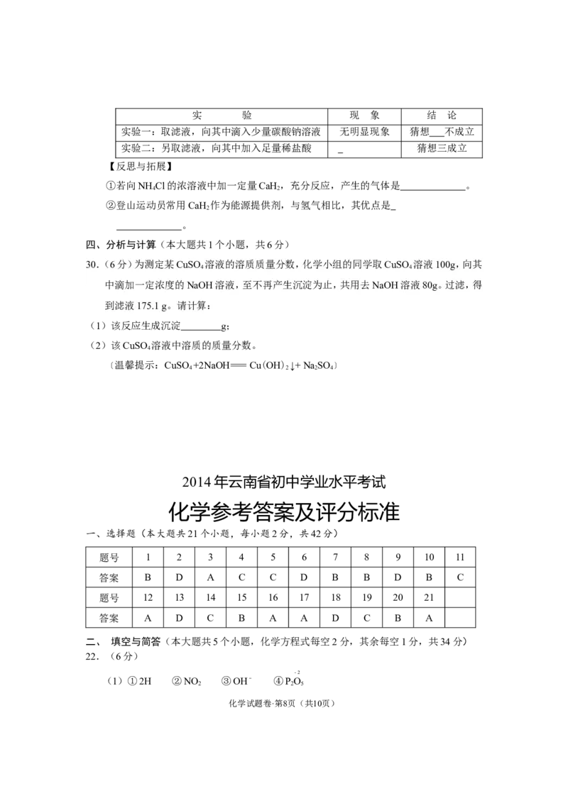 云南省2014年中考化学试卷(文字版-含答案)_中考真题_5.化学中考真题2015-2024年_地区卷_云南中考化学2010--2022年（云南省统一试卷）