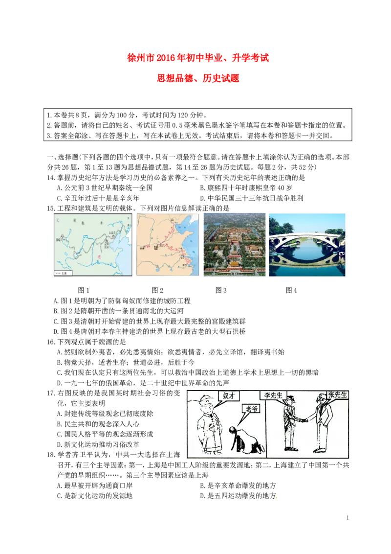 江苏省徐州市2016年中考历史真题试题（含答案）_6.历史中考真题2015-2024年_2016年全国中考历史107份