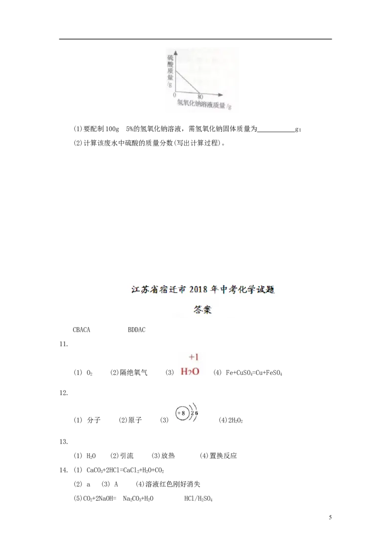 江苏省宿迁市2018年中考化学真题试题（含答案）_中考真题_5.化学中考真题2015-2024年_2018中考真题卷（277份）