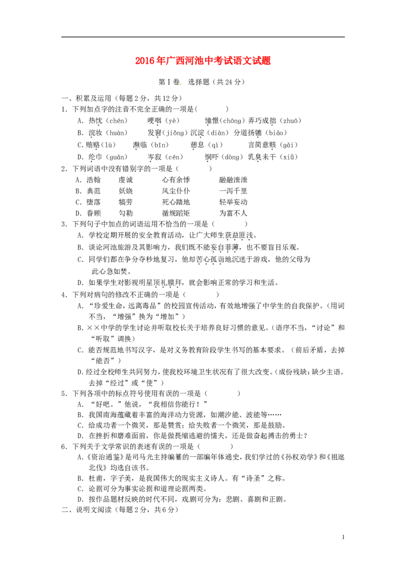 广西河池市2016年中考语文真题试题（含答案）_中考真题_1.语文中考真题2015-2024年_2016年全国中考语文140份_2016年全国中考YuWen140份
