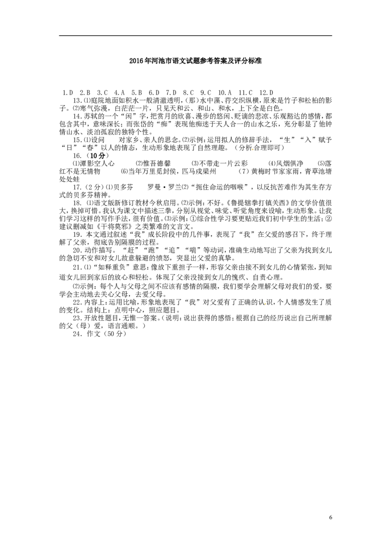 广西河池市2016年中考语文真题试题（含答案）_中考真题_1.语文中考真题2015-2024年_2016年全国中考语文140份_2016年全国中考YuWen140份