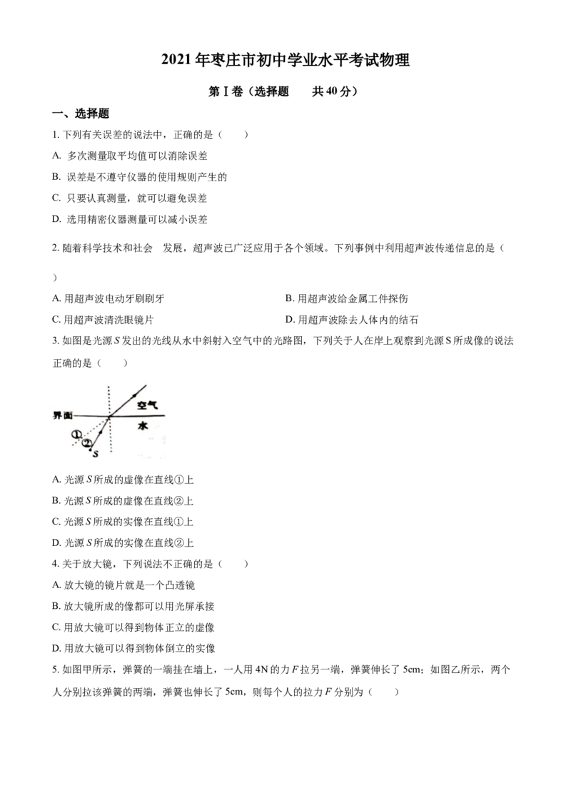 2021年山东省枣庄市中考物理真题_中考真题_4.物理中考真题2015-2024年_地区卷_山东省_山东枣庄物理10-21