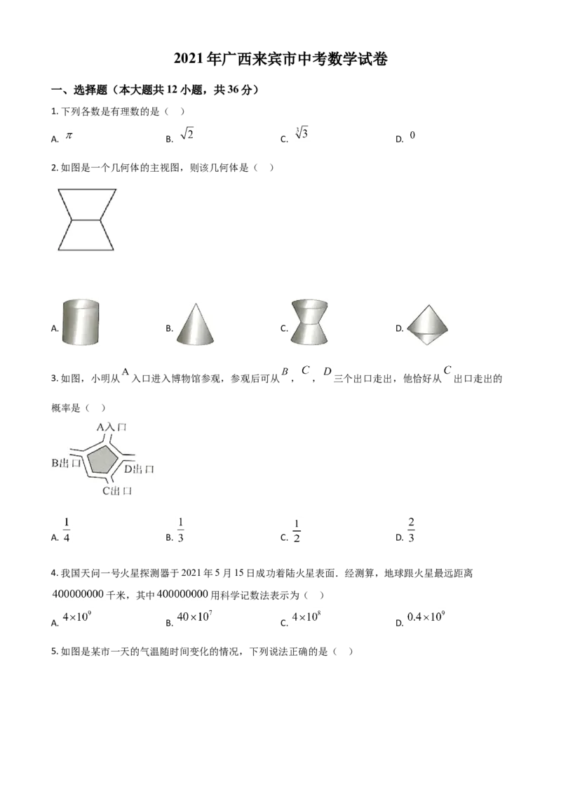 广西来宾市2021年中考数学真题（原卷版）_中考真题_2.数学中考真题2015-2024年_2021中考数学真题86份_2021广西省_来宾数学