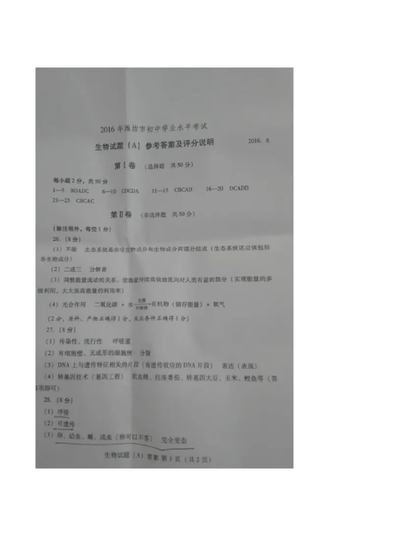 山东省潍坊市2016年中考生物真题试题（扫描版，含答案）_8.生物中考真题2015-2024年_2016年全国中考生物74份