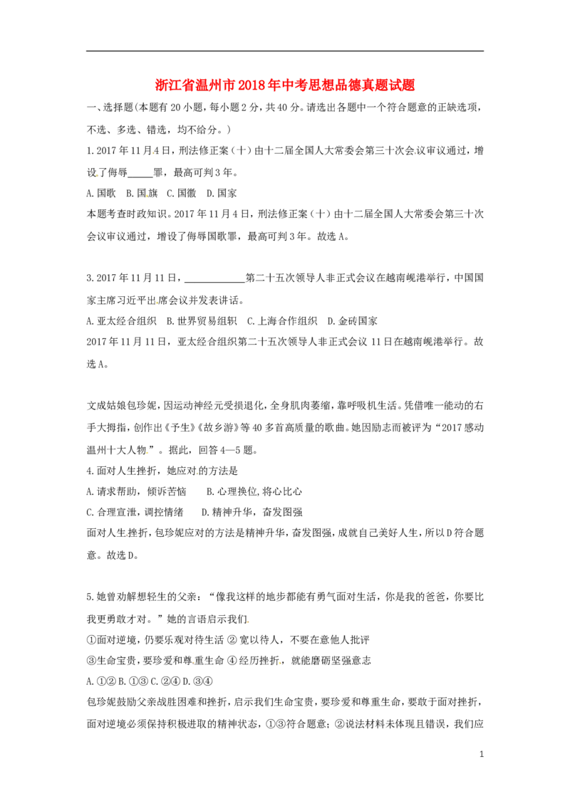浙江省温州市2018年中考思想品德真题试题（含解析）_7.政治中考真题2015-2024年_2018年全国中考政治186份