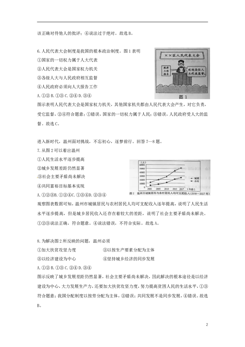 浙江省温州市2018年中考思想品德真题试题（含解析）_7.政治中考真题2015-2024年_2018年全国中考政治186份