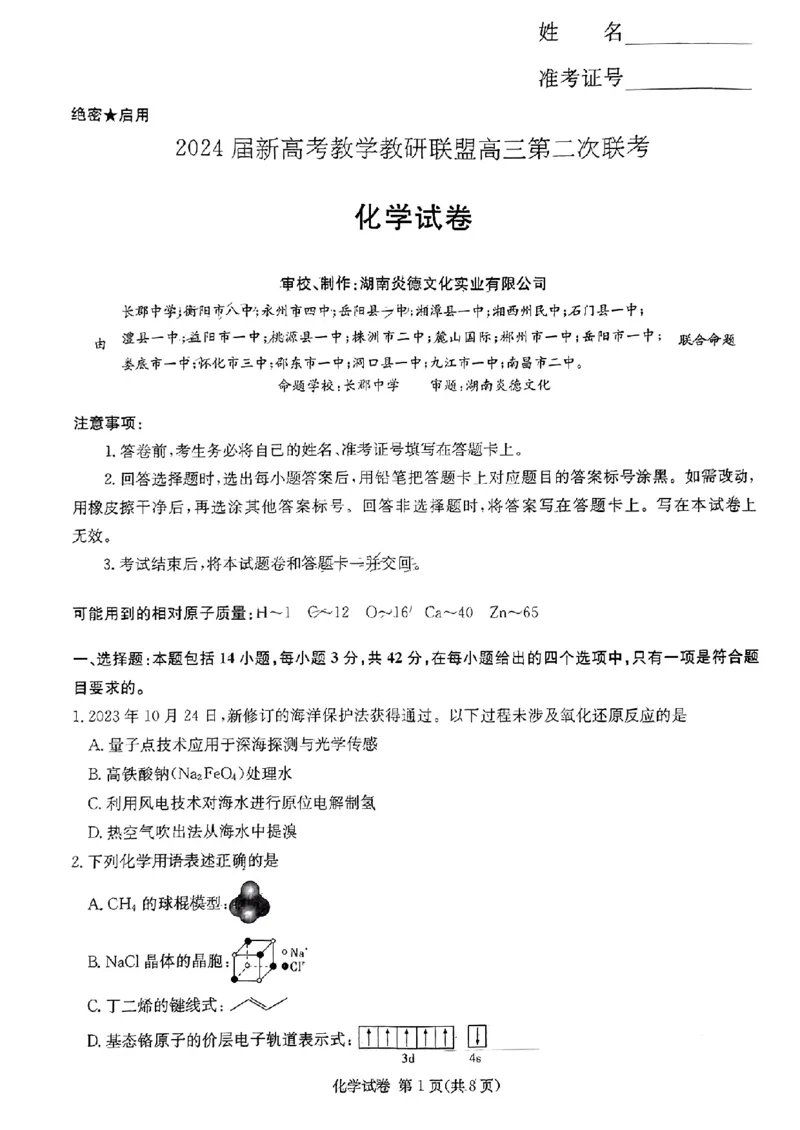 长郡十八校二-化学(1)_2024年4月_024月合集_2024届湖南长郡十八校新高考教研联盟高三第二次联考