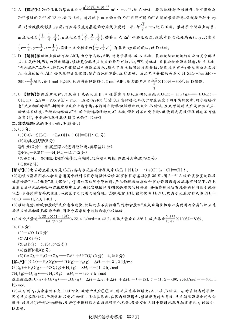 长郡十八校二-化学(1)_2024年4月_024月合集_2024届湖南长郡十八校新高考教研联盟高三第二次联考