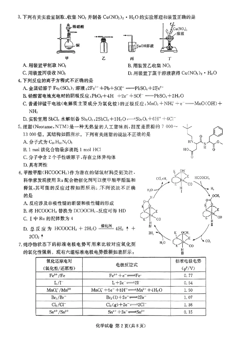 长郡十八校二-化学(1)_2024年4月_024月合集_2024届湖南长郡十八校新高考教研联盟高三第二次联考