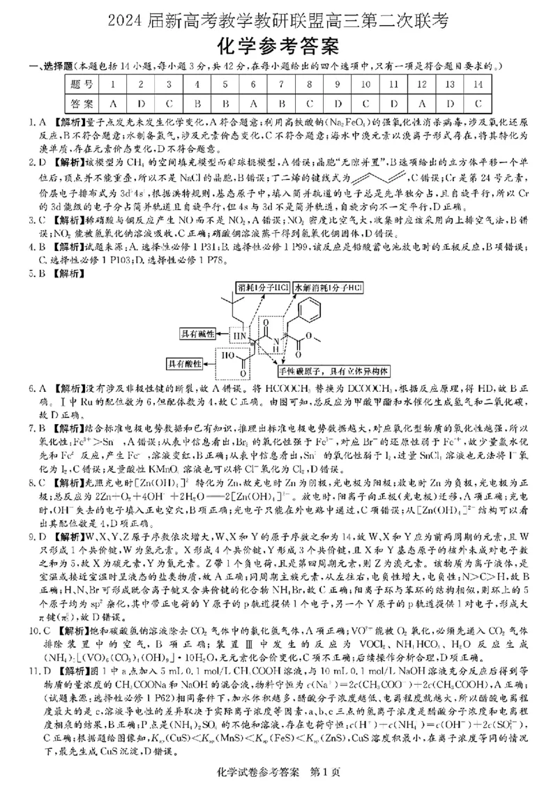长郡十八校二-化学(1)_2024年4月_024月合集_2024届湖南长郡十八校新高考教研联盟高三第二次联考