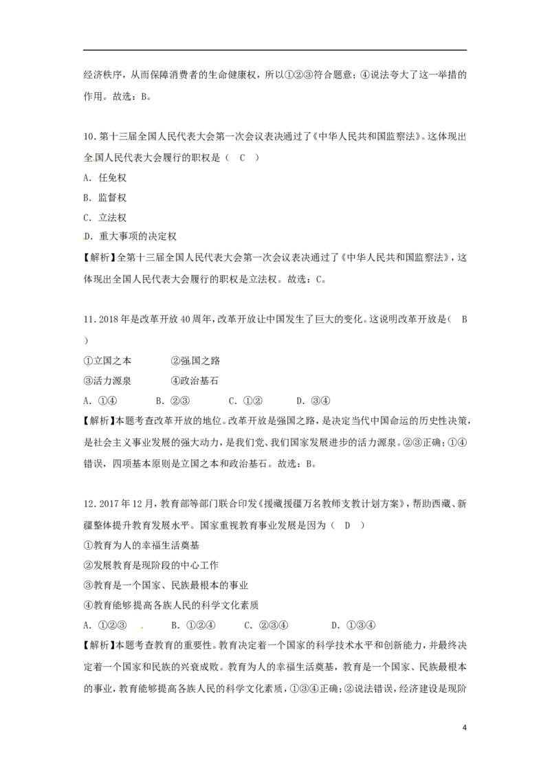 新疆生产建设兵团2018年中考思想品德真题试题（含解析）_7.政治中考真题2015-2024年_2018年全国中考政治186份