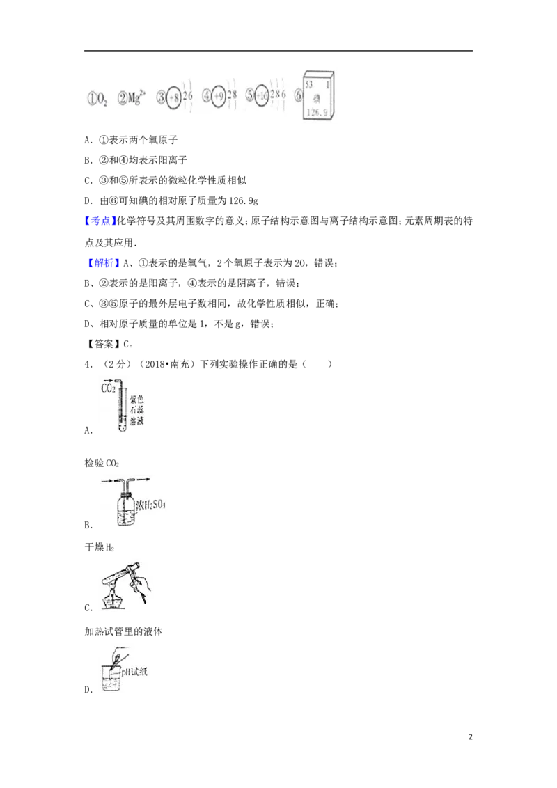 四川省南充市2018年中考化学真题试题（含解析）_中考真题_5.化学中考真题2015-2024年_2018中考真题卷（277份）