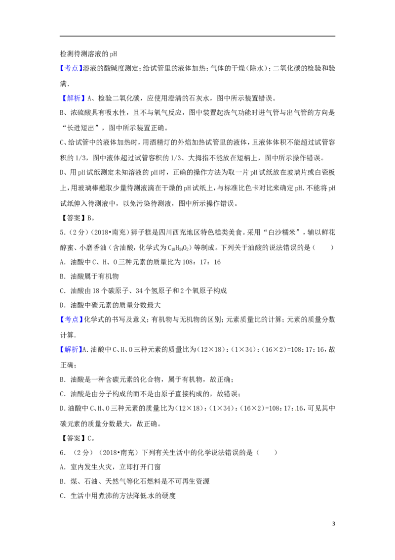 四川省南充市2018年中考化学真题试题（含解析）_中考真题_5.化学中考真题2015-2024年_2018中考真题卷（277份）