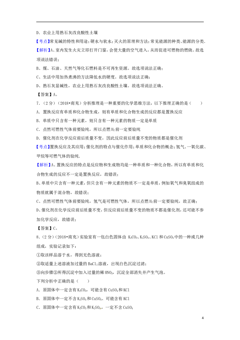 四川省南充市2018年中考化学真题试题（含解析）_中考真题_5.化学中考真题2015-2024年_2018中考真题卷（277份）