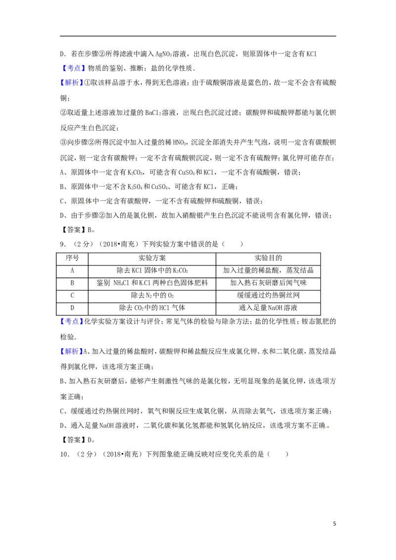 四川省南充市2018年中考化学真题试题（含解析）_中考真题_5.化学中考真题2015-2024年_2018中考真题卷（277份）