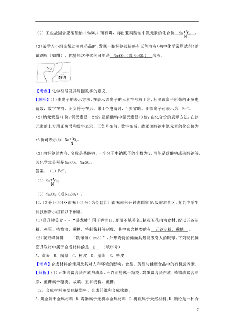 四川省南充市2018年中考化学真题试题（含解析）_中考真题_5.化学中考真题2015-2024年_2018中考真题卷（277份）