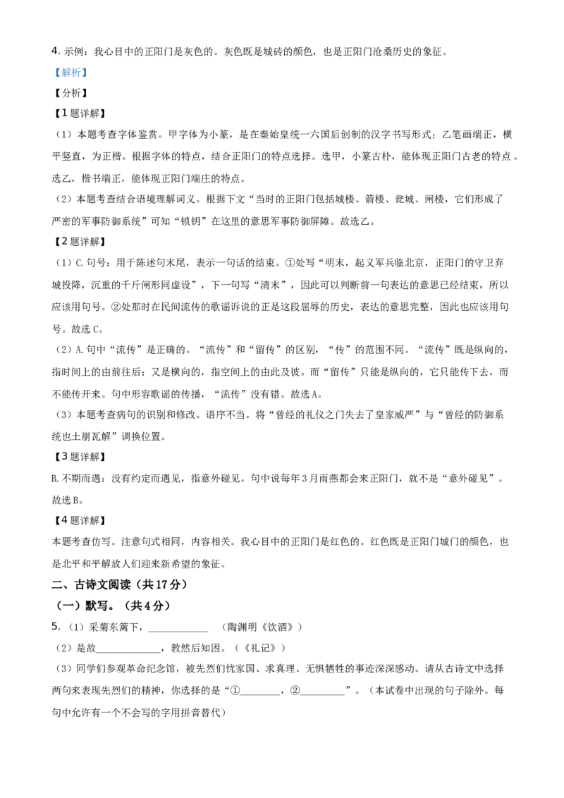 2021北京市中考语文试题（解析版）精品解析_中考真题_1.语文中考真题2015-2024年_地区卷_北京语文11-22