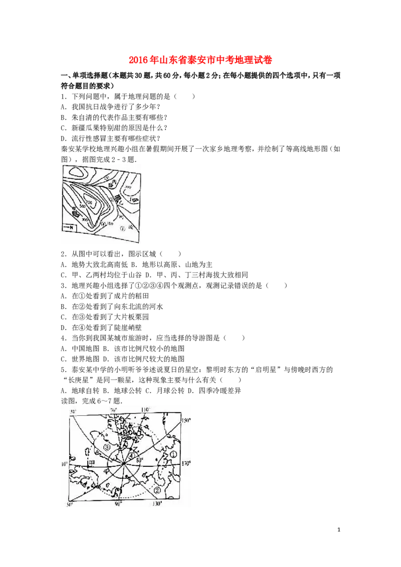 山东省泰安市2016年中考地理真题试题（含解析）_9.地理中考真题2015-2024年_2016年全国中考地理65份
