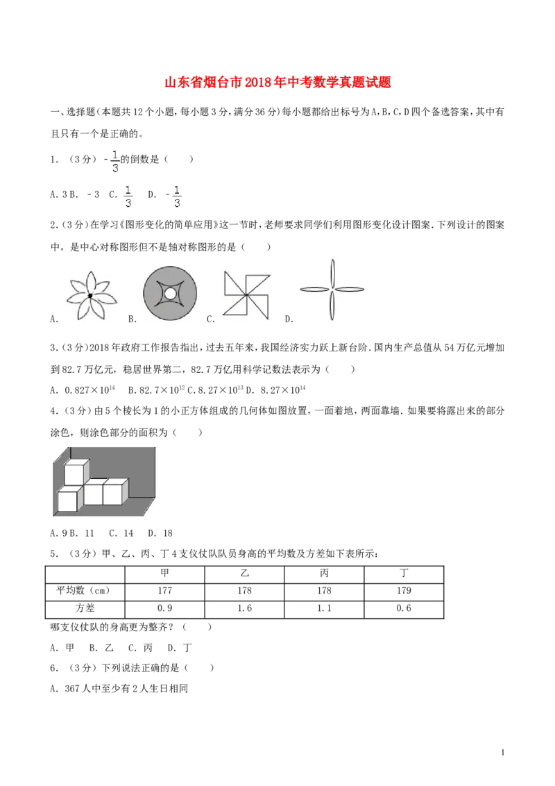 山东省烟台市2018年中考数学真题试题（含答案）_中考真题_2.数学中考真题2015-2024年_2018年全国中考数学258份