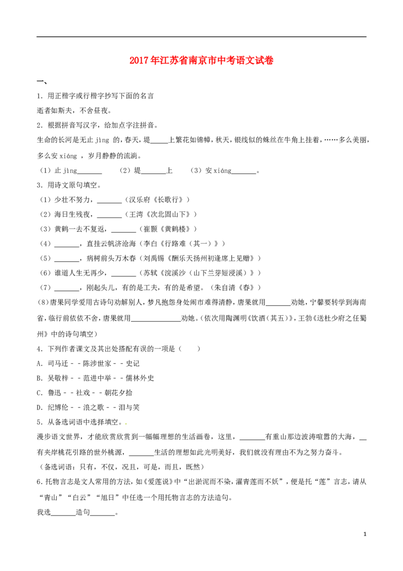 江苏省南京市2017年中考语文真题试题（含解析）_中考真题_1.语文中考真题2015-2024年_2017年全国中考语文196份_2017年全国中考YuWen196份