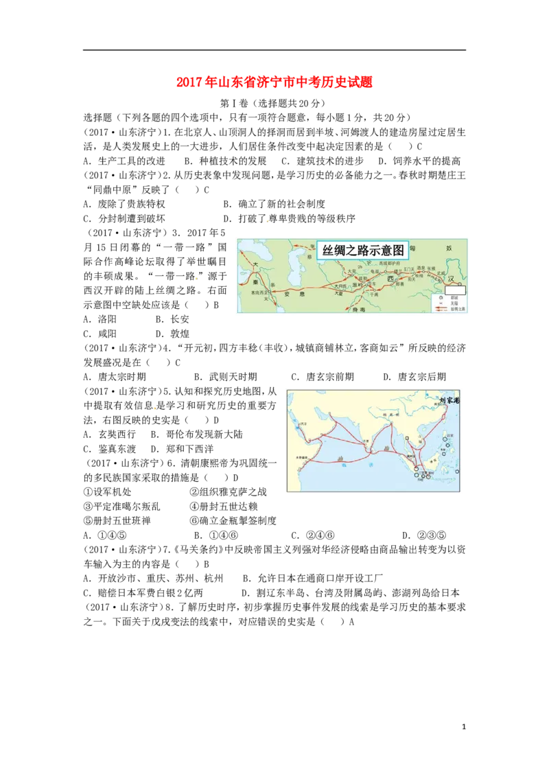 山东省济宁市2017年中考历史真题试题（含答案）_6.历史中考真题2015-2024年_2017年全国中考历史152份