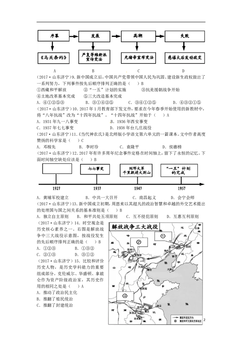 山东省济宁市2017年中考历史真题试题（含答案）_6.历史中考真题2015-2024年_2017年全国中考历史152份