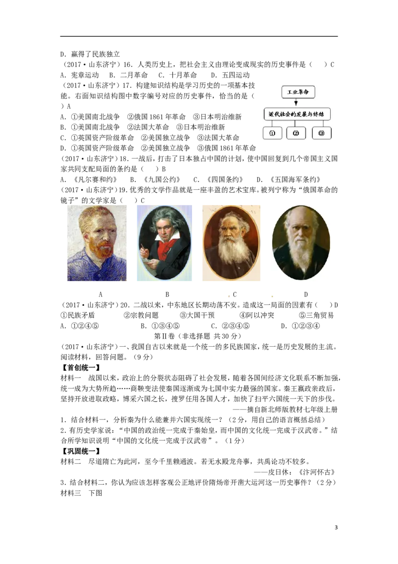 山东省济宁市2017年中考历史真题试题（含答案）_6.历史中考真题2015-2024年_2017年全国中考历史152份