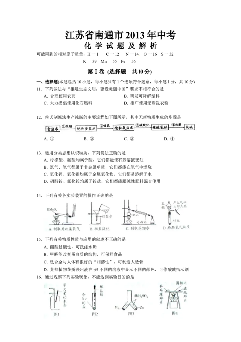 江苏省南通市2013年中考化学试题及答案_中考真题_5.化学中考真题2015-2024年_地区卷_江苏省_江苏南通中考化学2008---2022年