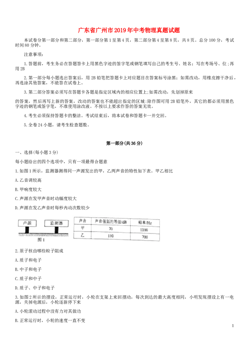 广东省广州市2019年中考物理真题试题_中考真题_4.物理中考真题2015-2024年_2019年中考物理真题175份