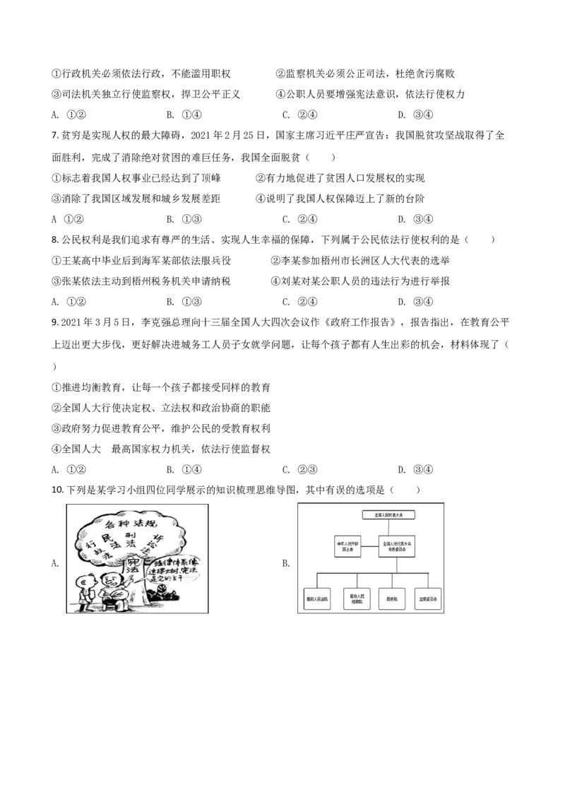 广西梧州市2021年中考道德与法治真题（原卷版）_7.政治中考真题2015-2024年_2021政治真题84份_梧州政治