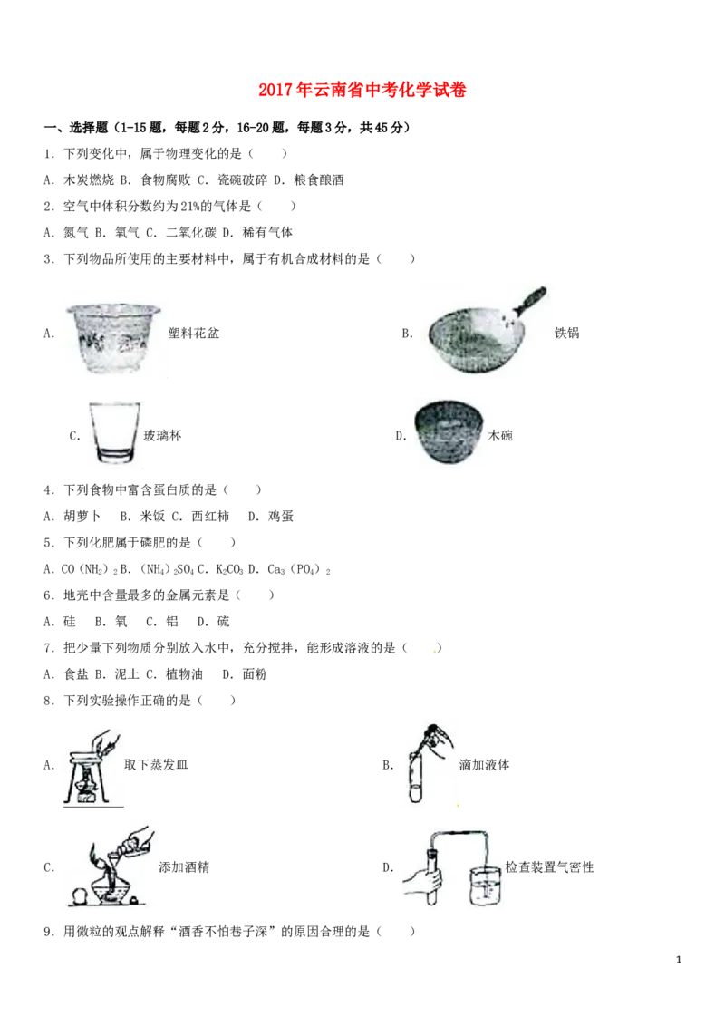 云南省2017年中考化学试卷(文字版-含答案)_中考真题_5.化学中考真题2015-2024年_地区卷_云南中考化学2010--2022年（云南省统一试卷）