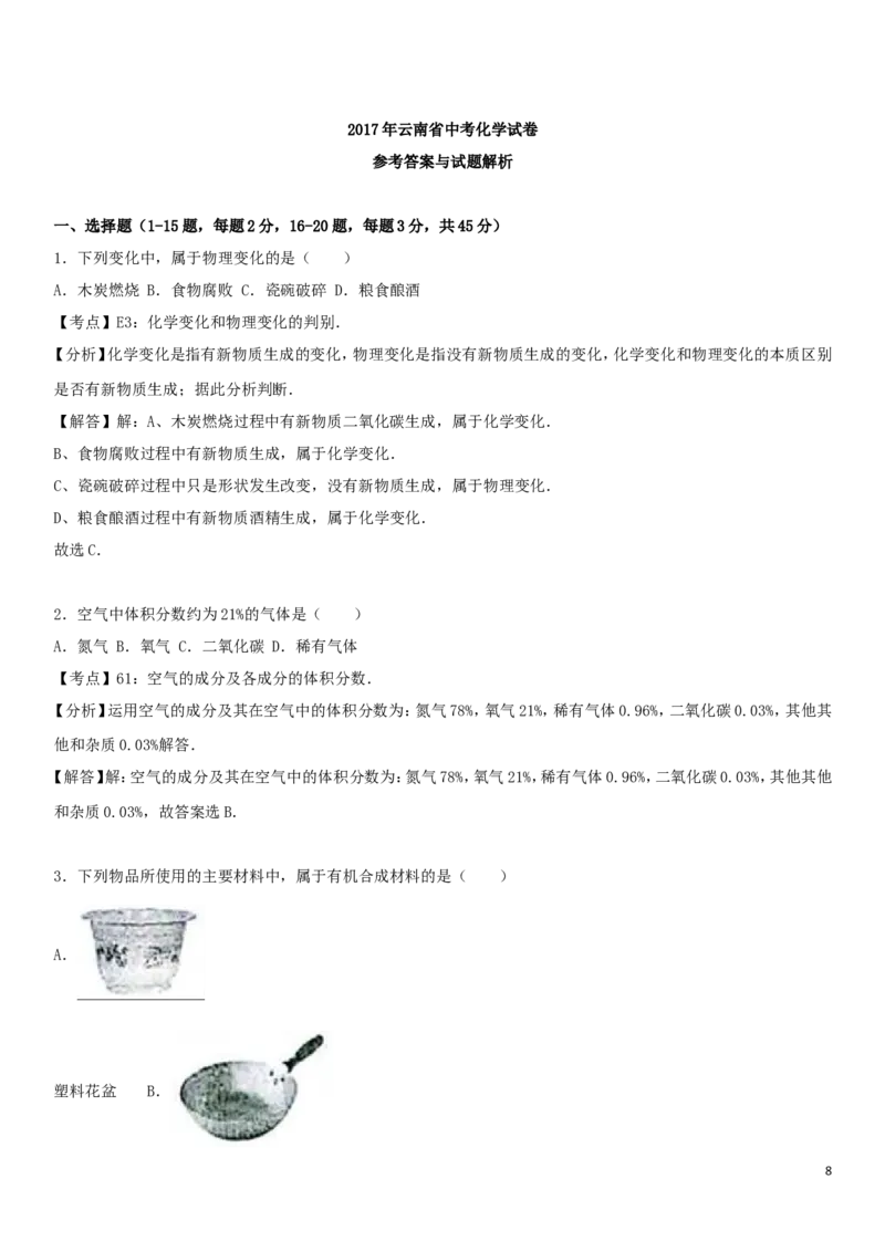 云南省2017年中考化学试卷(文字版-含答案)_中考真题_5.化学中考真题2015-2024年_地区卷_云南中考化学2010--2022年（云南省统一试卷）