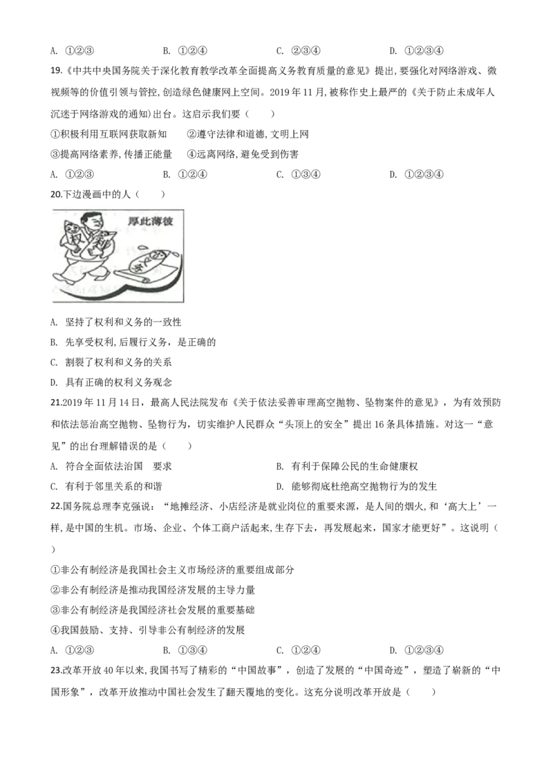 精品解析：山东省滨州市2020年中考道德与法治试题（原卷版）_7.政治中考真题2015-2024年_2020政治真题79份_2020年中考真题精品解析道德与法治（山东滨州卷）精编word版