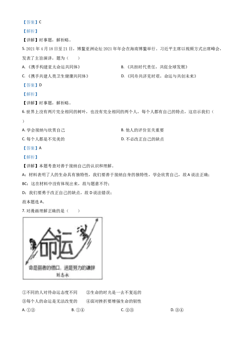 江苏省苏州市2021年中考道德与法治真题（解析版）_7.政治中考真题2015-2024年_2021政治真题84份_苏州政治