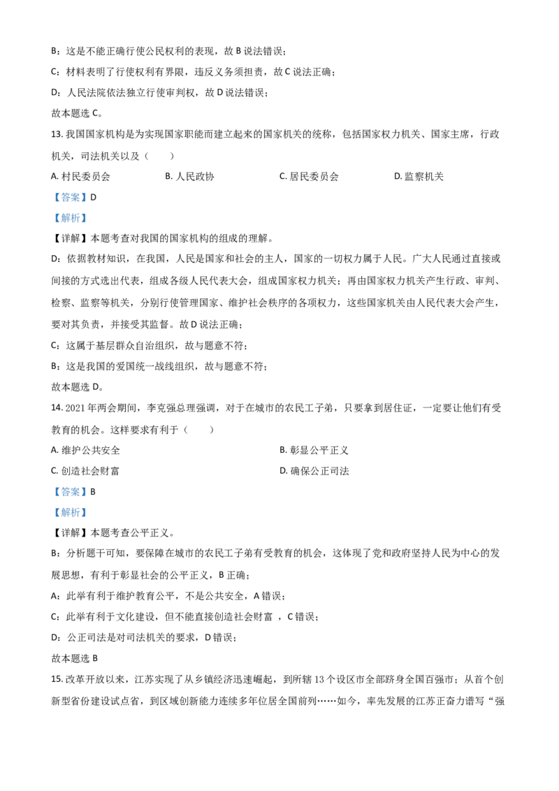 江苏省苏州市2021年中考道德与法治真题（解析版）_7.政治中考真题2015-2024年_2021政治真题84份_苏州政治