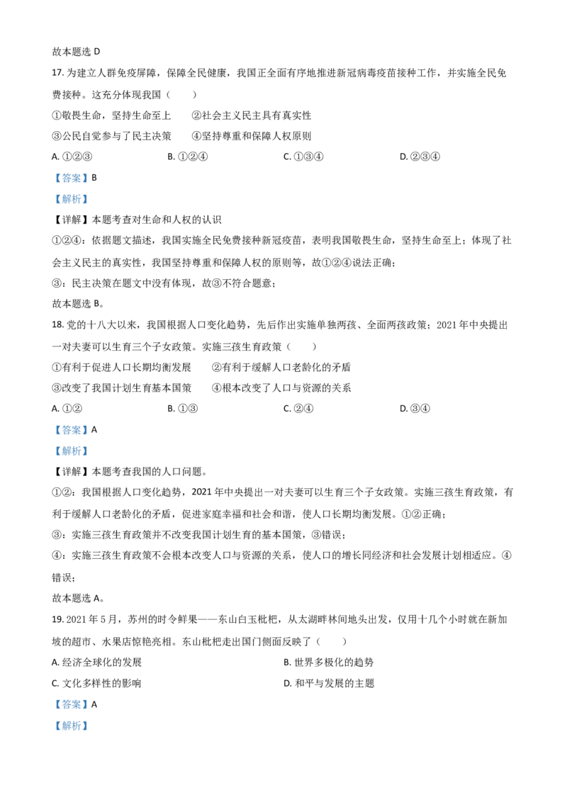 江苏省苏州市2021年中考道德与法治真题（解析版）_7.政治中考真题2015-2024年_2021政治真题84份_苏州政治