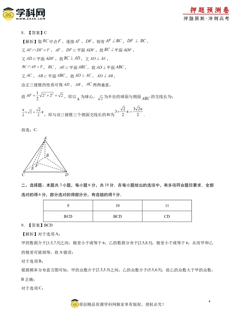 数学（广东专用02，新题型结构）（全解全析）_2024高考押题卷_62024学科网全系列_24学科网高考押题预测卷_2024年高考数学押题预测卷