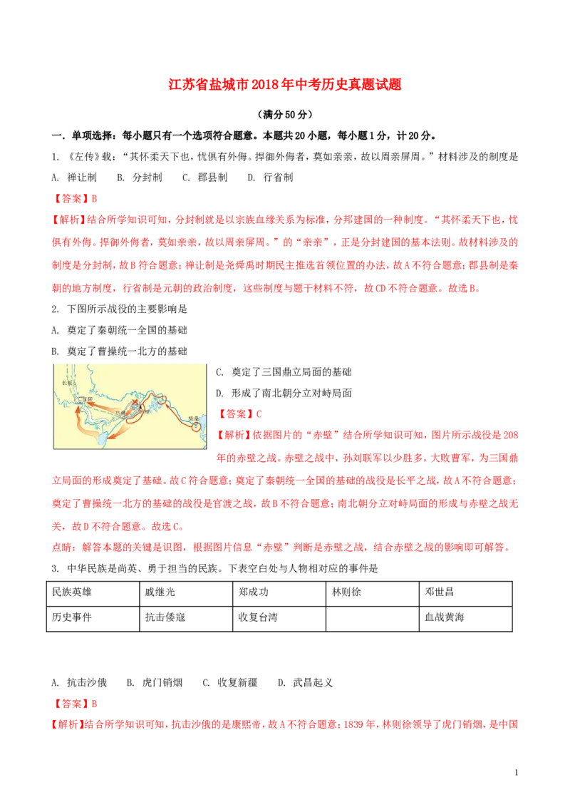 江苏省盐城市2018年中考历史真题试题（含解析）_6.历史中考真题2015-2024年_2018年全国中考历史186份
