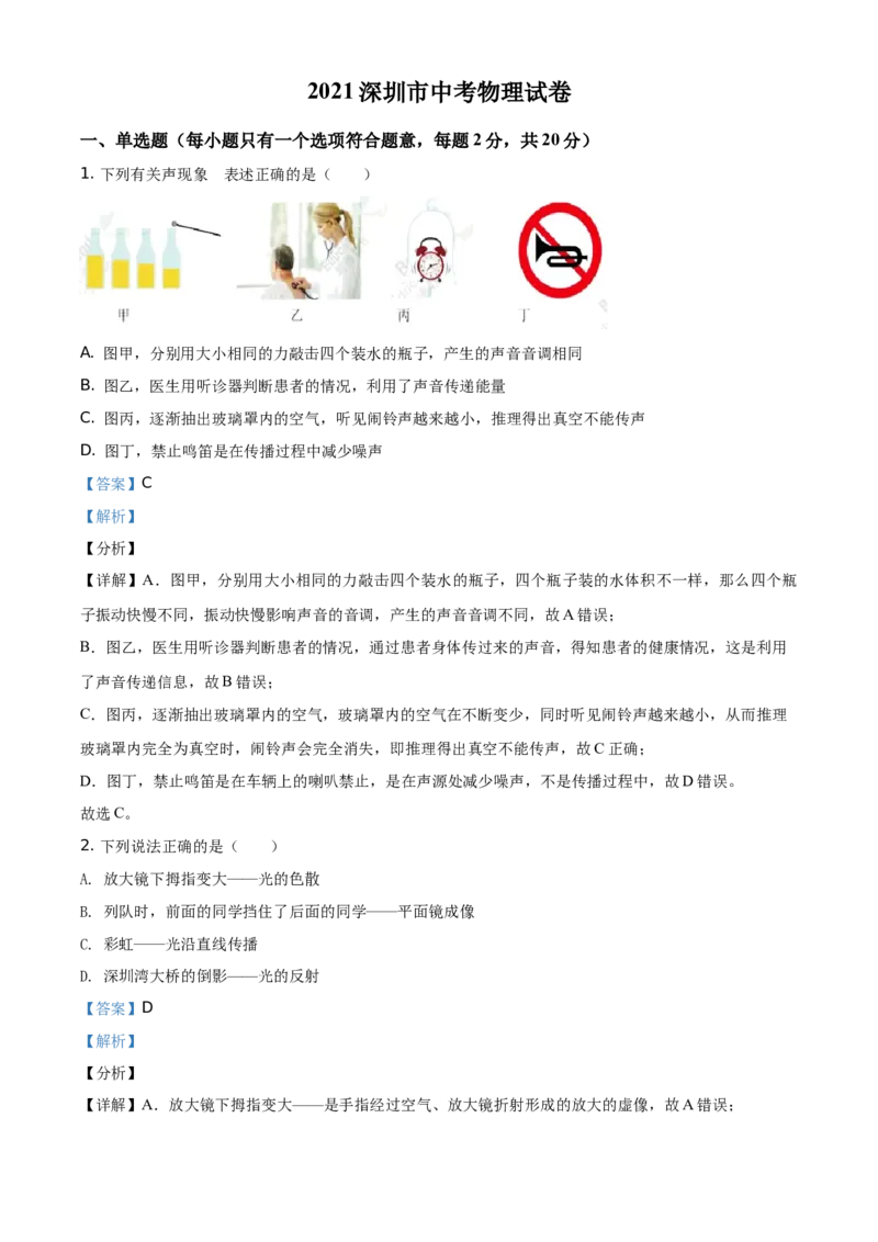 2021年广东省深圳市中考物理试题（解析版）_中考真题_4.物理中考真题2015-2024年_地区卷_广东省_广东深圳中考物理2008---2022年
