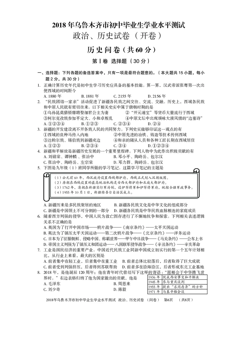 新疆乌鲁木齐市2018年中考历史真题试题（pdf，含答案）_6.历史中考真题2015-2024年_2018年全国中考历史186份