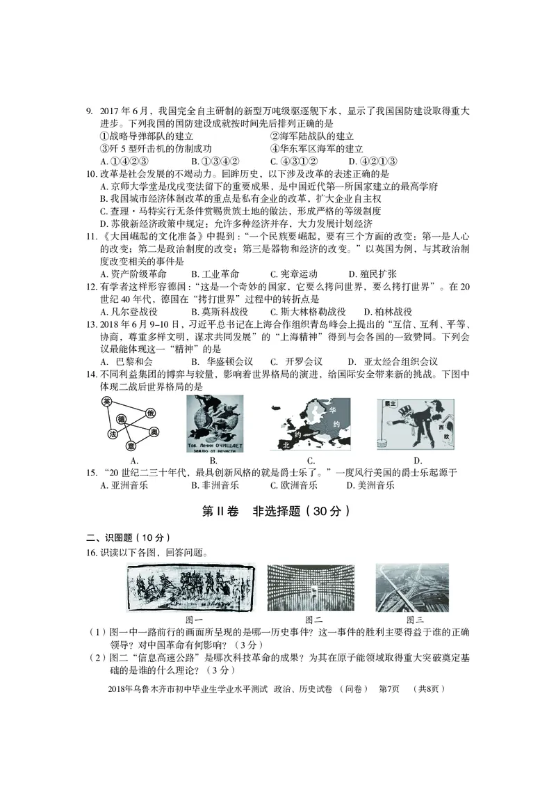 新疆乌鲁木齐市2018年中考历史真题试题（pdf，含答案）_6.历史中考真题2015-2024年_2018年全国中考历史186份