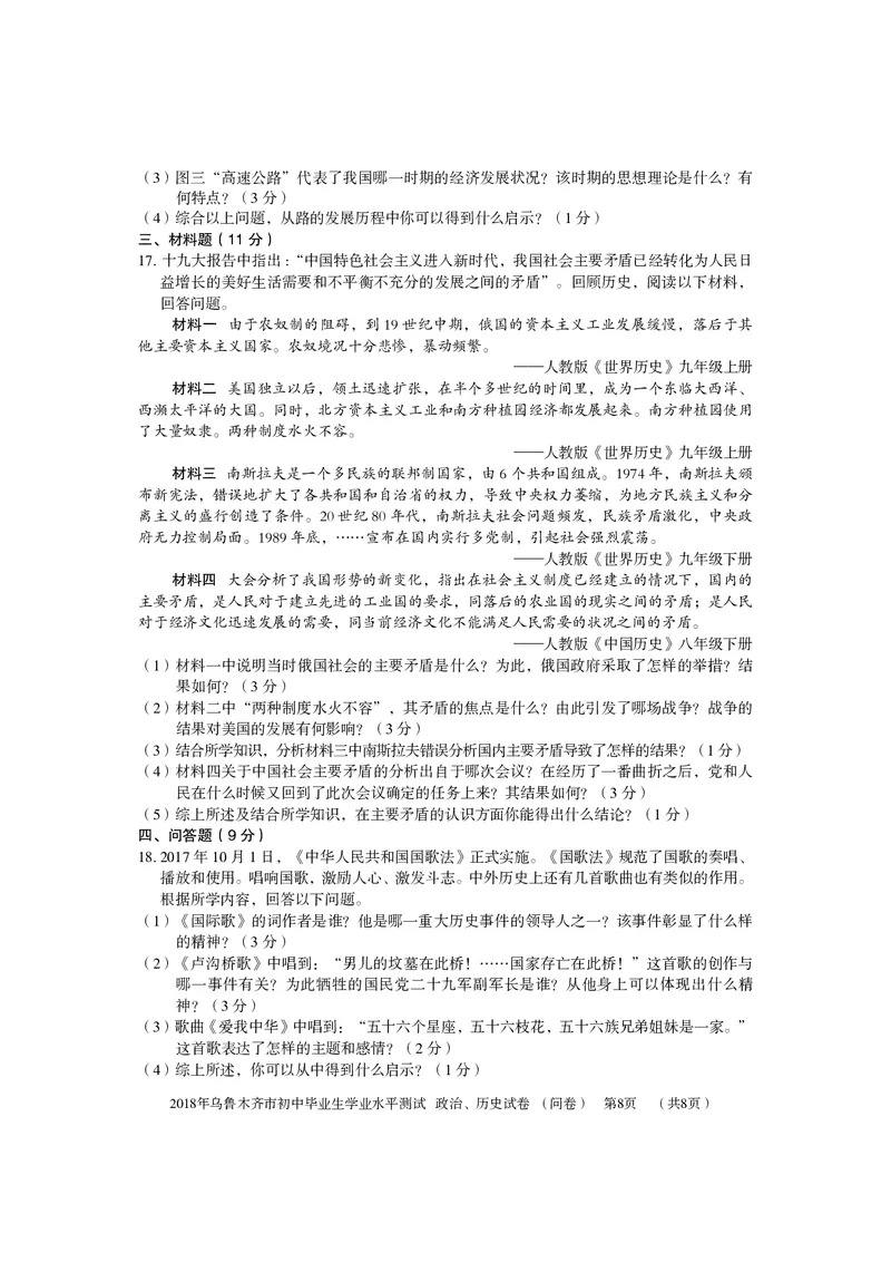 新疆乌鲁木齐市2018年中考历史真题试题（pdf，含答案）_6.历史中考真题2015-2024年_2018年全国中考历史186份