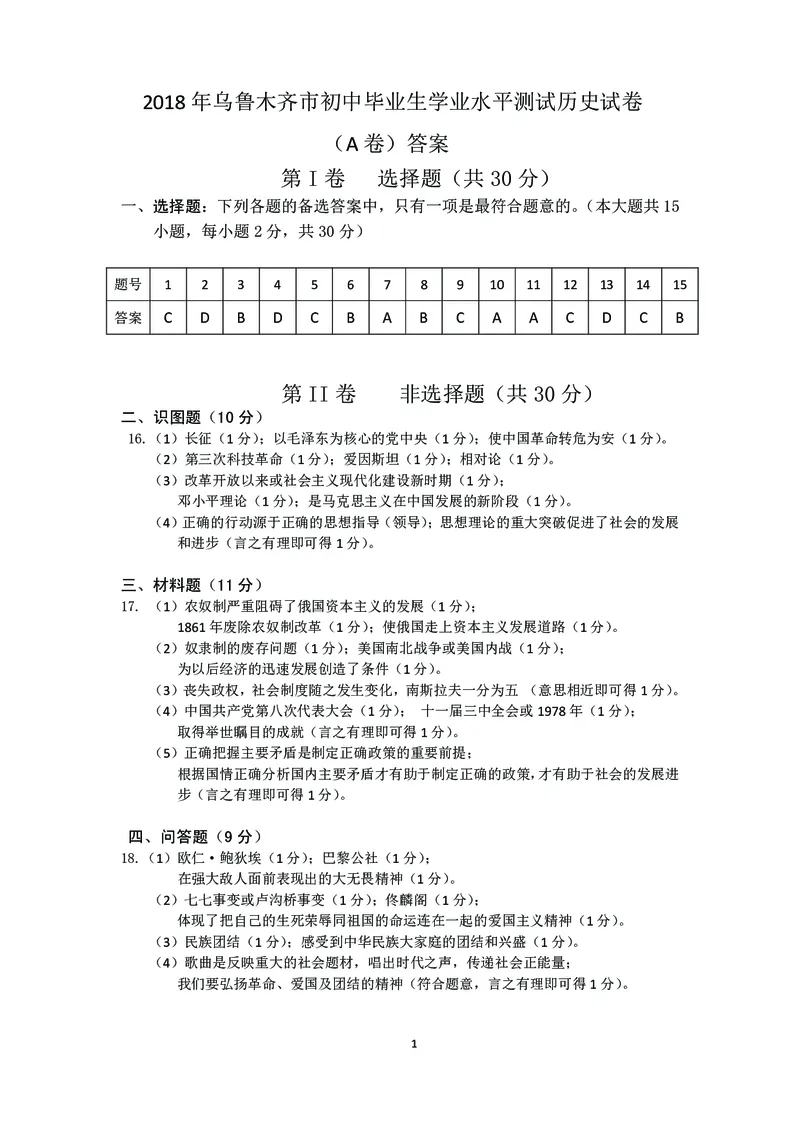 新疆乌鲁木齐市2018年中考历史真题试题（pdf，含答案）_6.历史中考真题2015-2024年_2018年全国中考历史186份