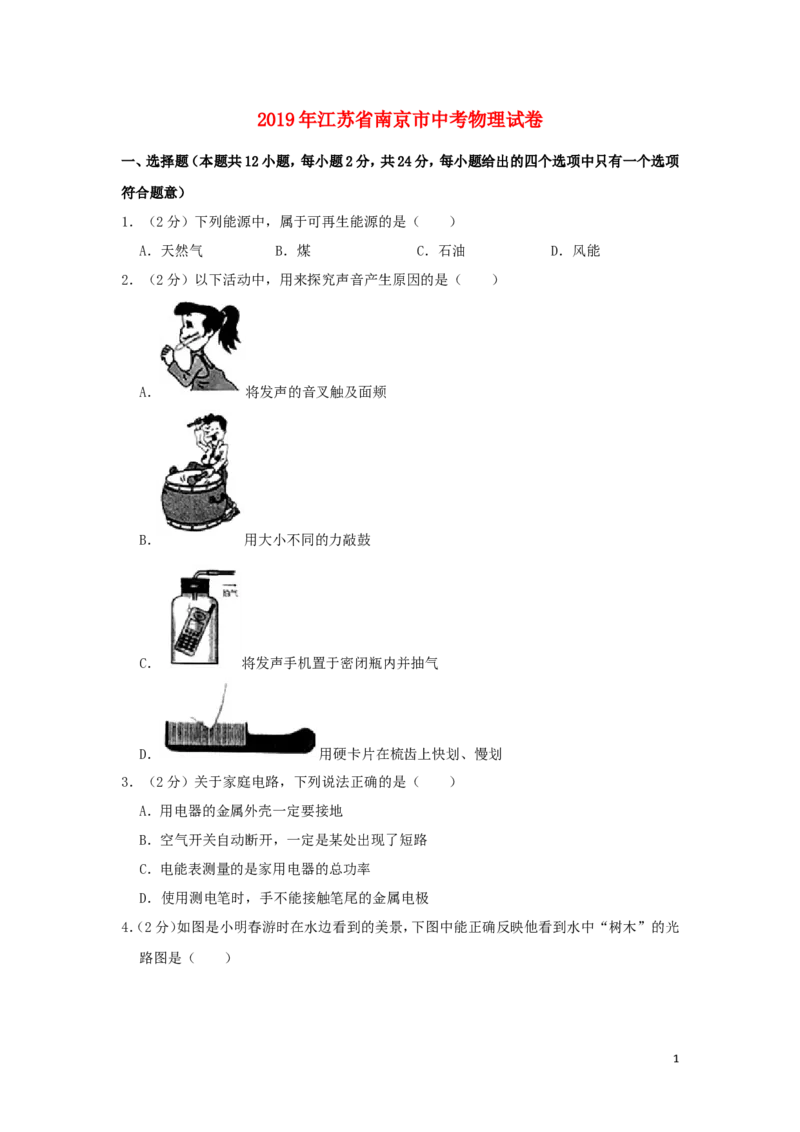 江苏省南京市2019年中考物理真题试题（含解析）_中考真题_4.物理中考真题2015-2024年_2019年中考物理真题175份